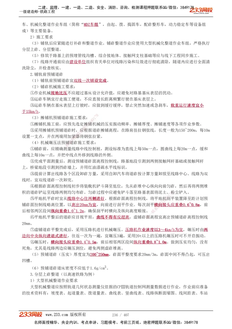 1-89_2026年一级建造师_2026年一建铁路_2025年一建铁路SVIP_02-基础精讲✿高端面授✿深度强化_05-铁路《教材精讲班》王硕男233_讲义