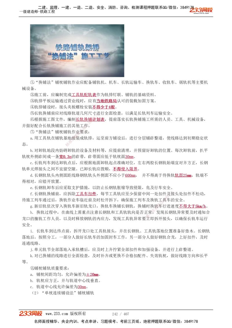 1-89_2026年一级建造师_2026年一建铁路_2025年一建铁路SVIP_02-基础精讲✿高端面授✿深度强化_05-铁路《教材精讲班》王硕男233_讲义