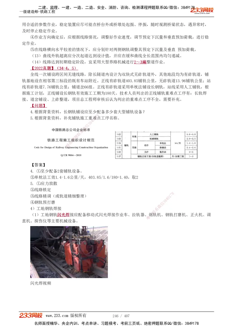 1-89_2026年一级建造师_2026年一建铁路_2025年一建铁路SVIP_02-基础精讲✿高端面授✿深度强化_05-铁路《教材精讲班》王硕男233_讲义