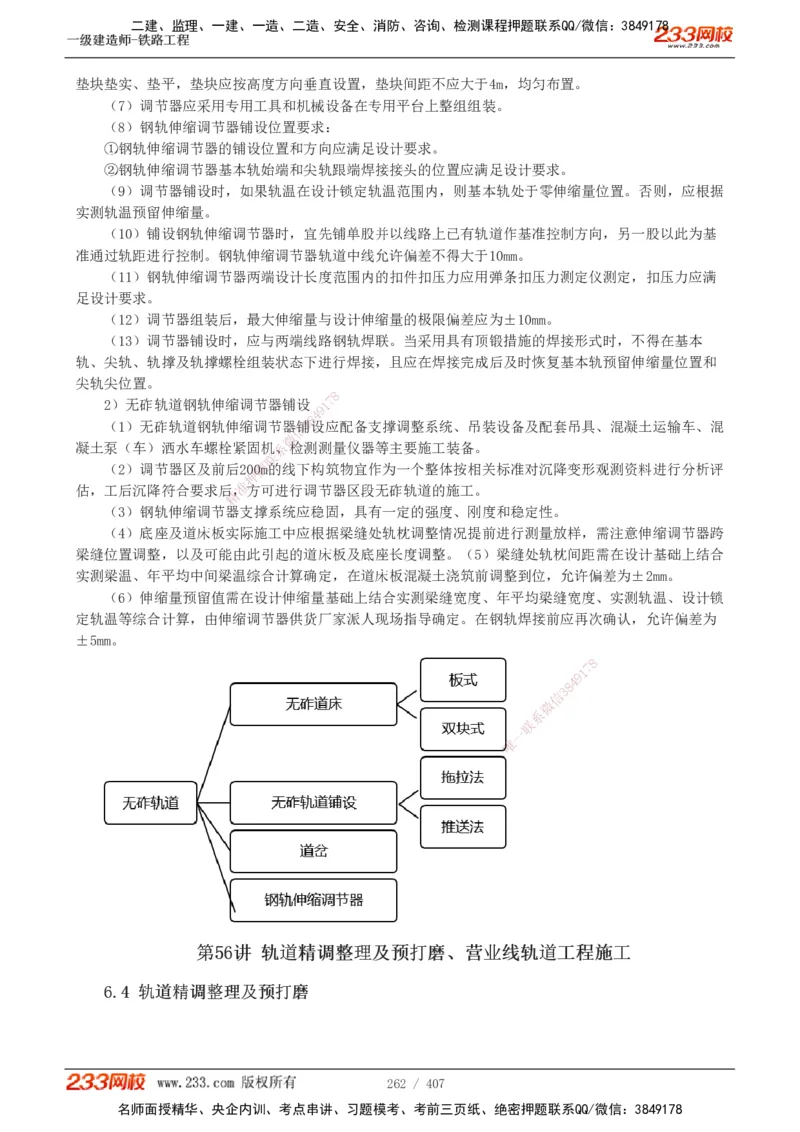 1-89_2026年一级建造师_2026年一建铁路_2025年一建铁路SVIP_02-基础精讲✿高端面授✿深度强化_05-铁路《教材精讲班》王硕男233_讲义