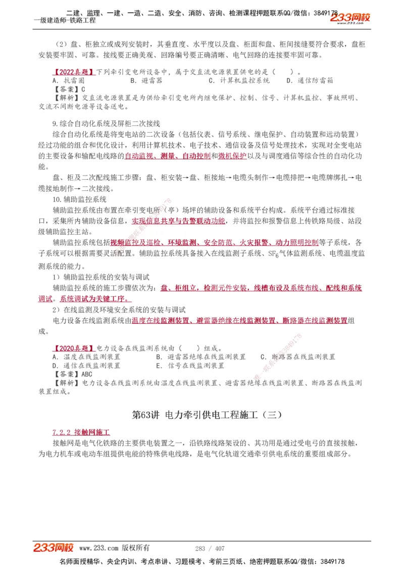 1-89_2026年一级建造师_2026年一建铁路_2025年一建铁路SVIP_02-基础精讲✿高端面授✿深度强化_05-铁路《教材精讲班》王硕男233_讲义