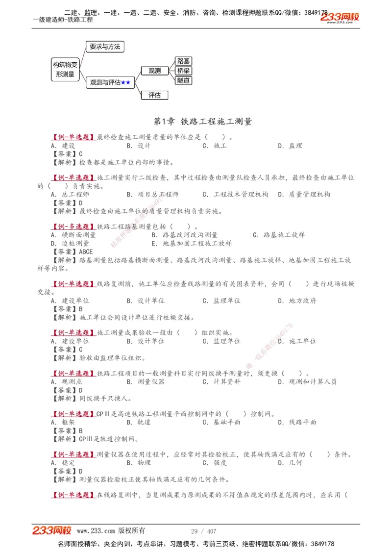 1-89_2026年一级建造师_2026年一建铁路_2025年一建铁路SVIP_02-基础精讲✿高端面授✿深度强化_05-铁路《教材精讲班》王硕男233_讲义