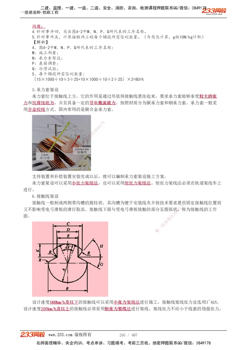 1-89_2026年一级建造师_2026年一建铁路_2025年一建铁路SVIP_02-基础精讲✿高端面授✿深度强化_05-铁路《教材精讲班》王硕男233_讲义