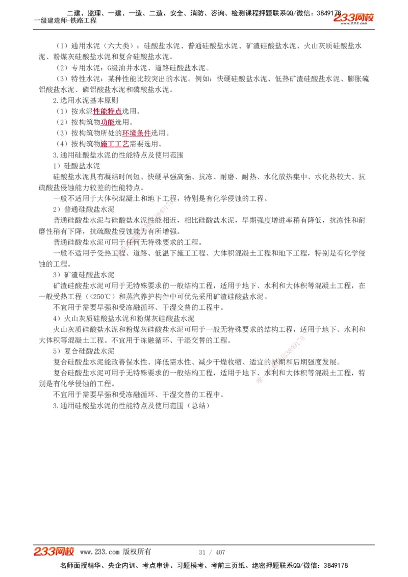 1-89_2026年一级建造师_2026年一建铁路_2025年一建铁路SVIP_02-基础精讲✿高端面授✿深度强化_05-铁路《教材精讲班》王硕男233_讲义