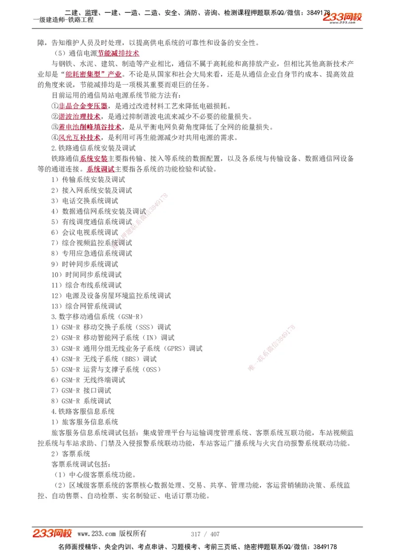 1-89_2026年一级建造师_2026年一建铁路_2025年一建铁路SVIP_02-基础精讲✿高端面授✿深度强化_05-铁路《教材精讲班》王硕男233_讲义
