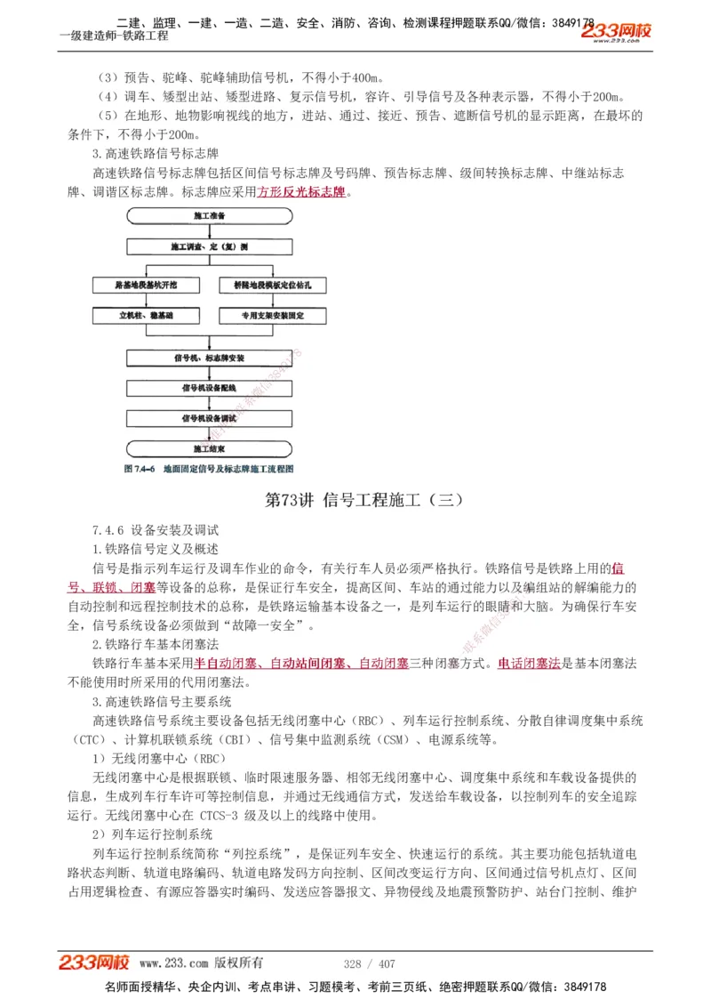 1-89_2026年一级建造师_2026年一建铁路_2025年一建铁路SVIP_02-基础精讲✿高端面授✿深度强化_05-铁路《教材精讲班》王硕男233_讲义