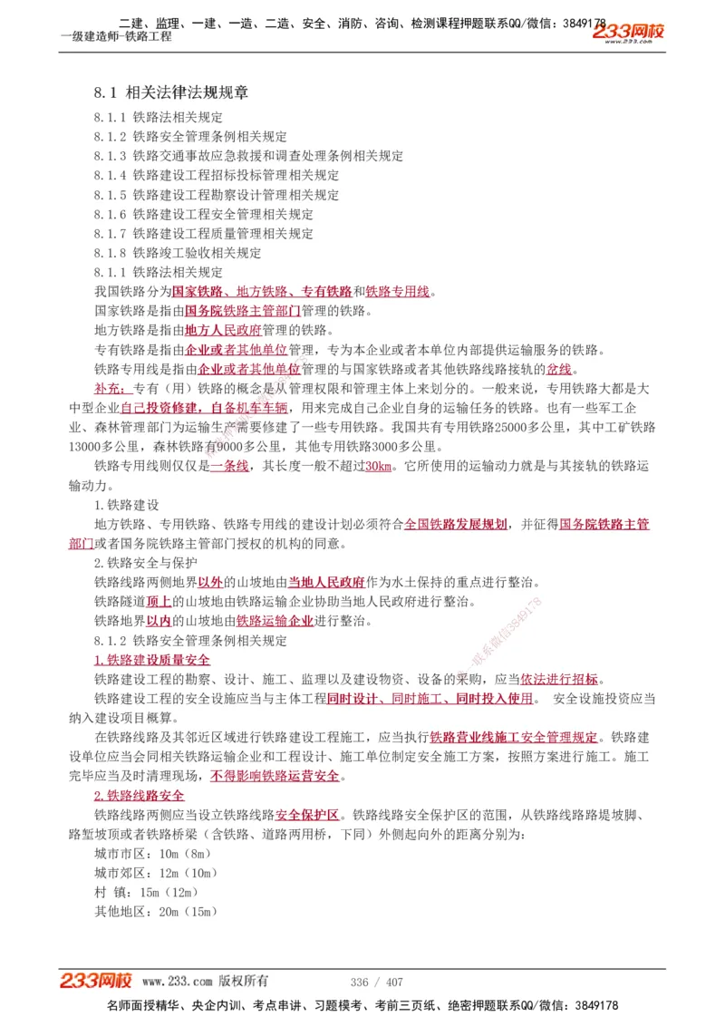1-89_2026年一级建造师_2026年一建铁路_2025年一建铁路SVIP_02-基础精讲✿高端面授✿深度强化_05-铁路《教材精讲班》王硕男233_讲义