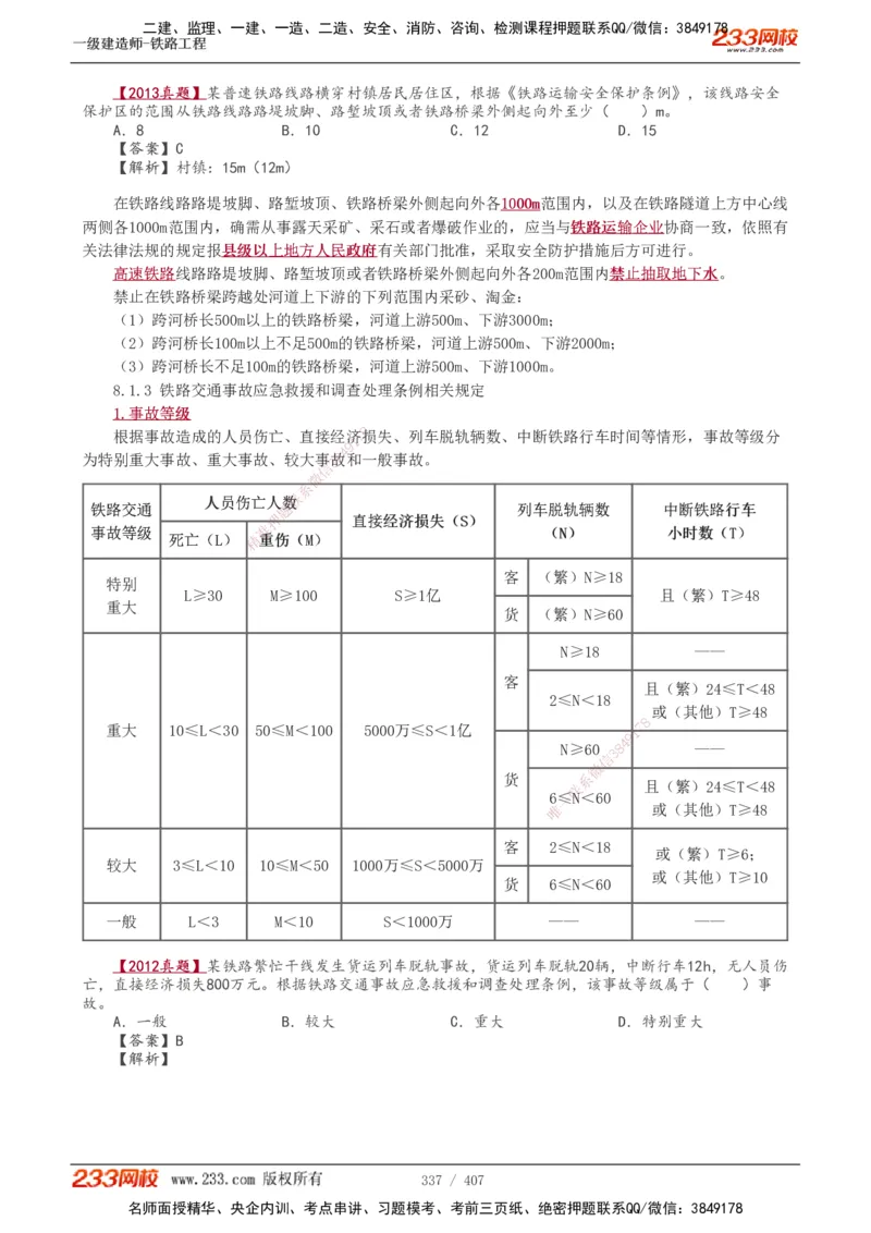 1-89_2026年一级建造师_2026年一建铁路_2025年一建铁路SVIP_02-基础精讲✿高端面授✿深度强化_05-铁路《教材精讲班》王硕男233_讲义