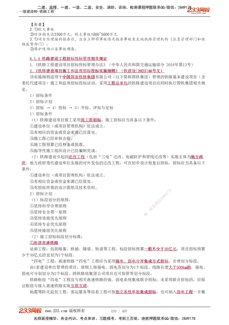 1-89_2026年一级建造师_2026年一建铁路_2025年一建铁路SVIP_02-基础精讲✿高端面授✿深度强化_05-铁路《教材精讲班》王硕男233_讲义