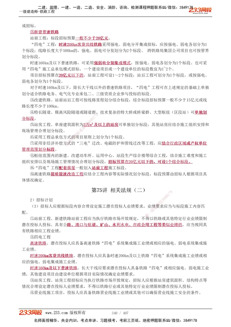 1-89_2026年一级建造师_2026年一建铁路_2025年一建铁路SVIP_02-基础精讲✿高端面授✿深度强化_05-铁路《教材精讲班》王硕男233_讲义
