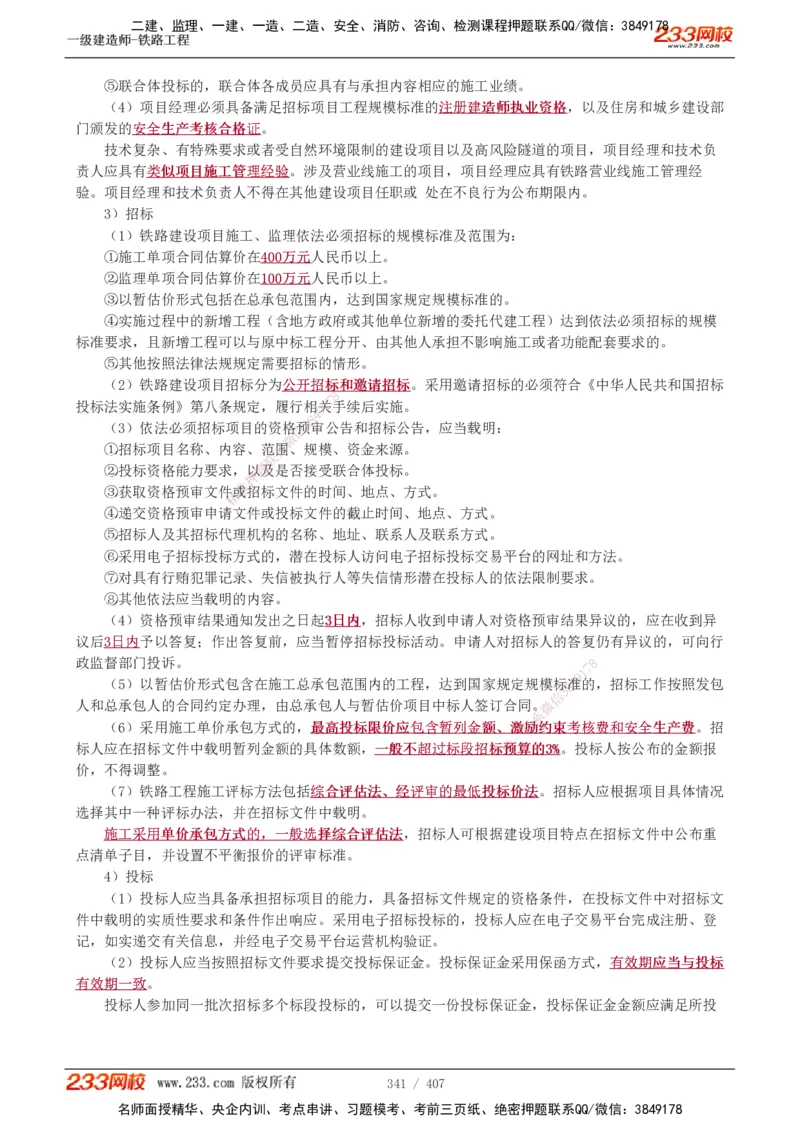 1-89_2026年一级建造师_2026年一建铁路_2025年一建铁路SVIP_02-基础精讲✿高端面授✿深度强化_05-铁路《教材精讲班》王硕男233_讲义