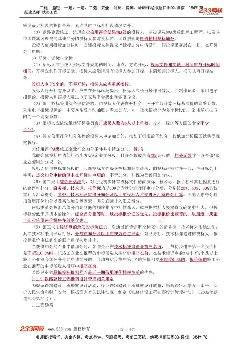 1-89_2026年一级建造师_2026年一建铁路_2025年一建铁路SVIP_02-基础精讲✿高端面授✿深度强化_05-铁路《教材精讲班》王硕男233_讲义