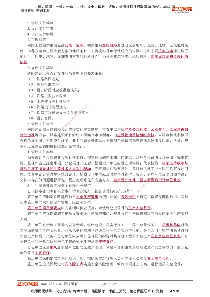 1-89_2026年一级建造师_2026年一建铁路_2025年一建铁路SVIP_02-基础精讲✿高端面授✿深度强化_05-铁路《教材精讲班》王硕男233_讲义