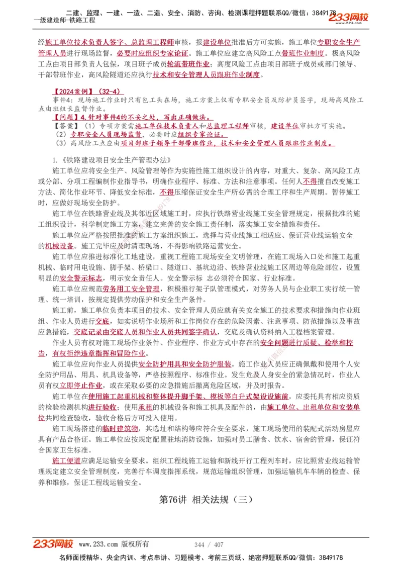 1-89_2026年一级建造师_2026年一建铁路_2025年一建铁路SVIP_02-基础精讲✿高端面授✿深度强化_05-铁路《教材精讲班》王硕男233_讲义
