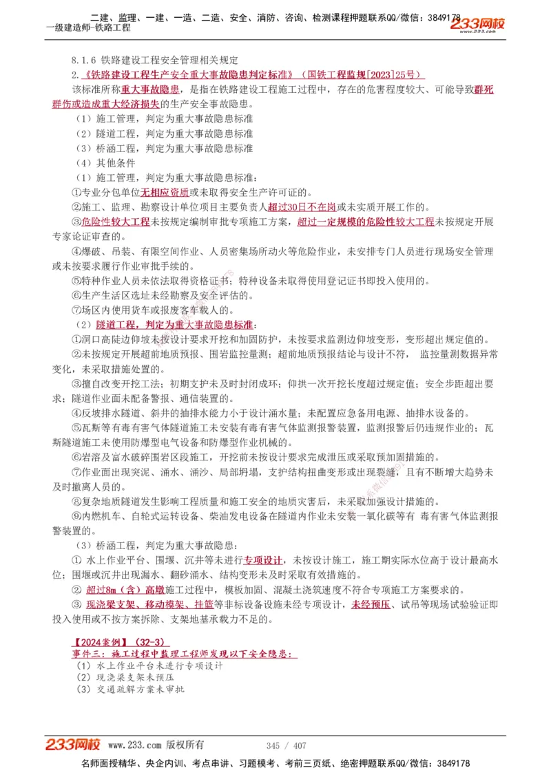 1-89_2026年一级建造师_2026年一建铁路_2025年一建铁路SVIP_02-基础精讲✿高端面授✿深度强化_05-铁路《教材精讲班》王硕男233_讲义