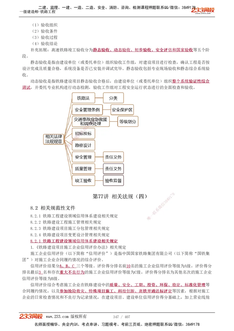 1-89_2026年一级建造师_2026年一建铁路_2025年一建铁路SVIP_02-基础精讲✿高端面授✿深度强化_05-铁路《教材精讲班》王硕男233_讲义