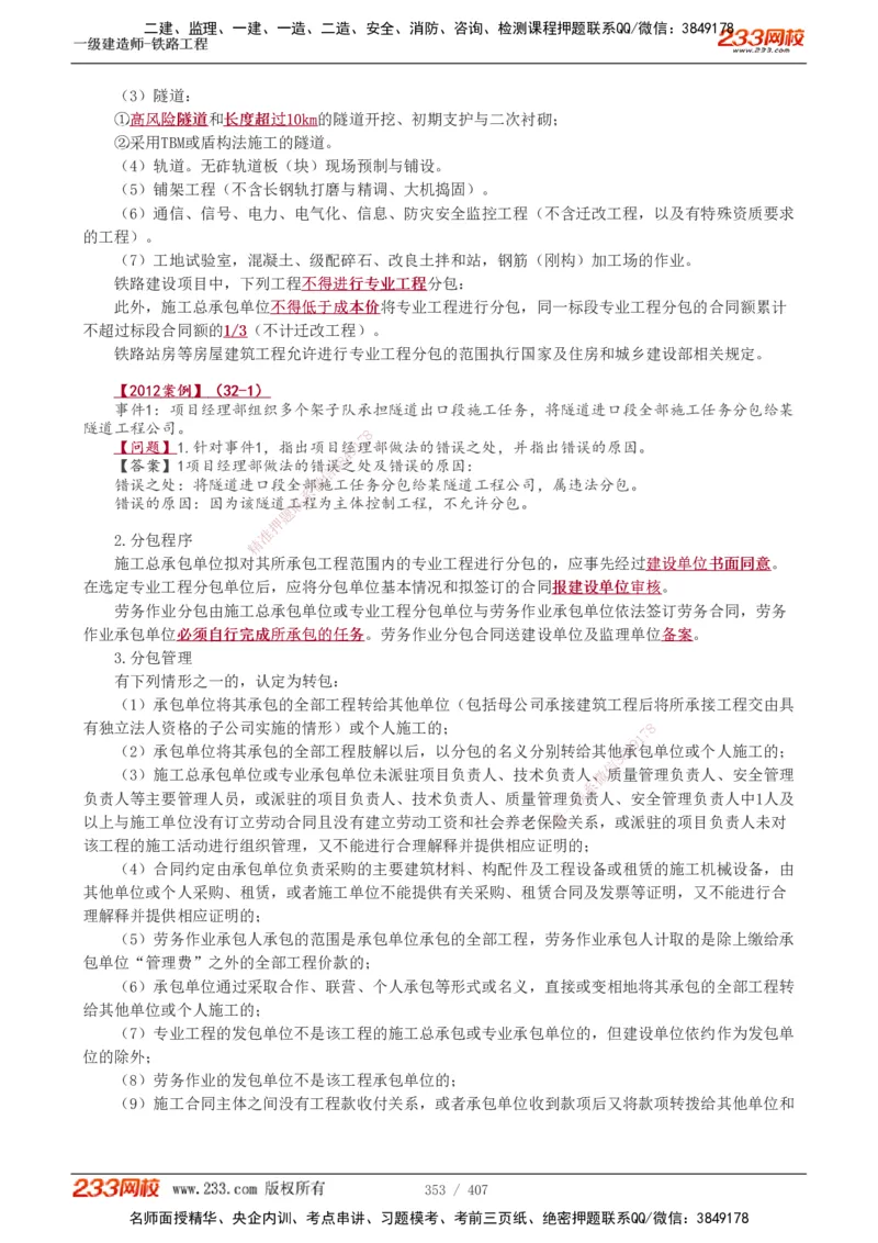 1-89_2026年一级建造师_2026年一建铁路_2025年一建铁路SVIP_02-基础精讲✿高端面授✿深度强化_05-铁路《教材精讲班》王硕男233_讲义