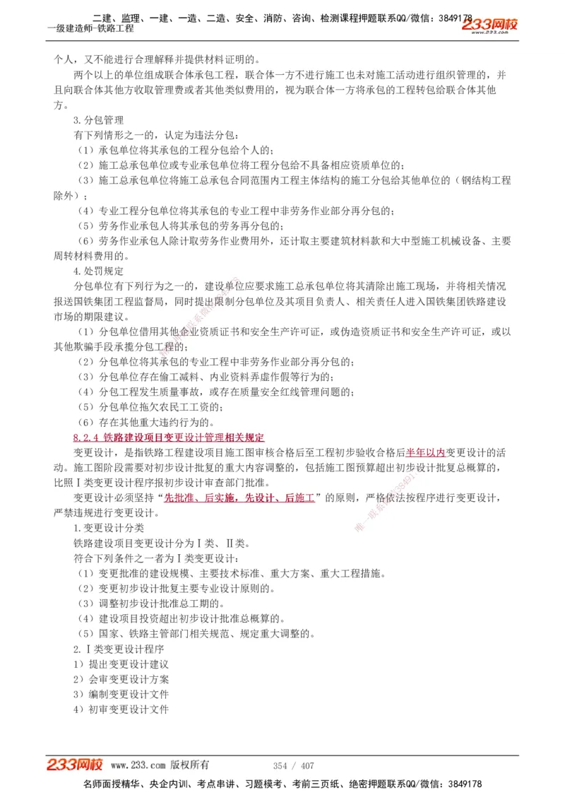 1-89_2026年一级建造师_2026年一建铁路_2025年一建铁路SVIP_02-基础精讲✿高端面授✿深度强化_05-铁路《教材精讲班》王硕男233_讲义