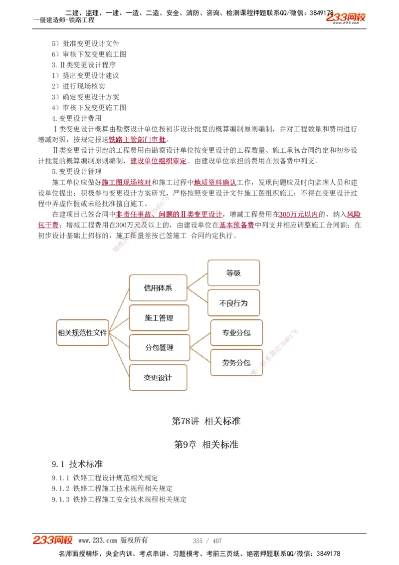 1-89_2026年一级建造师_2026年一建铁路_2025年一建铁路SVIP_02-基础精讲✿高端面授✿深度强化_05-铁路《教材精讲班》王硕男233_讲义