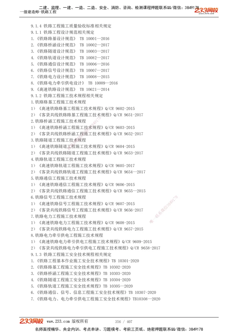 1-89_2026年一级建造师_2026年一建铁路_2025年一建铁路SVIP_02-基础精讲✿高端面授✿深度强化_05-铁路《教材精讲班》王硕男233_讲义