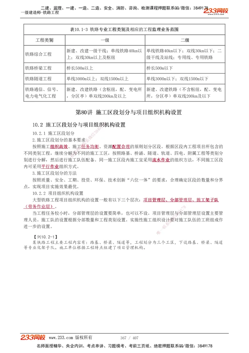 1-89_2026年一级建造师_2026年一建铁路_2025年一建铁路SVIP_02-基础精讲✿高端面授✿深度强化_05-铁路《教材精讲班》王硕男233_讲义