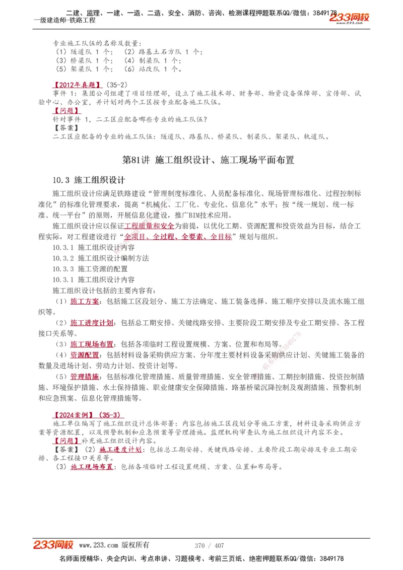 1-89_2026年一级建造师_2026年一建铁路_2025年一建铁路SVIP_02-基础精讲✿高端面授✿深度强化_05-铁路《教材精讲班》王硕男233_讲义