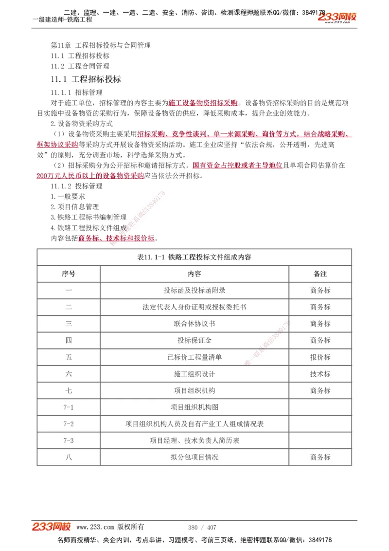 1-89_2026年一级建造师_2026年一建铁路_2025年一建铁路SVIP_02-基础精讲✿高端面授✿深度强化_05-铁路《教材精讲班》王硕男233_讲义