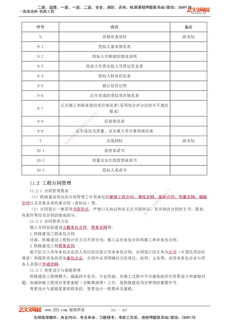 1-89_2026年一级建造师_2026年一建铁路_2025年一建铁路SVIP_02-基础精讲✿高端面授✿深度强化_05-铁路《教材精讲班》王硕男233_讲义