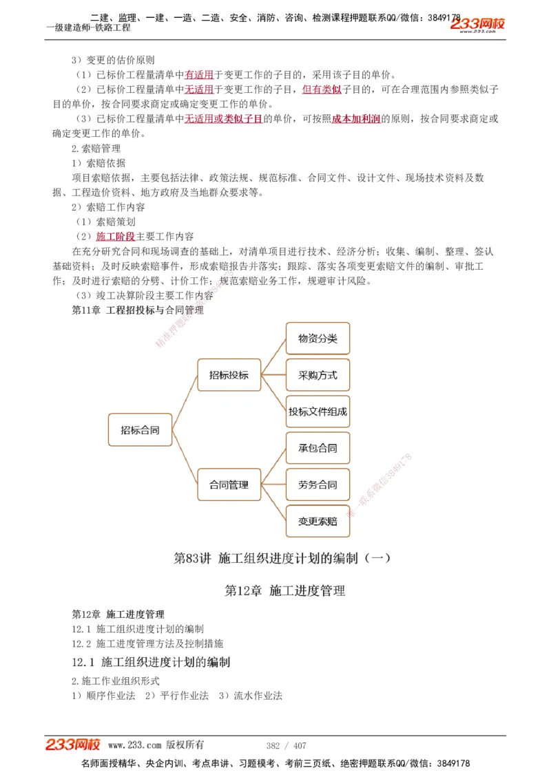 1-89_2026年一级建造师_2026年一建铁路_2025年一建铁路SVIP_02-基础精讲✿高端面授✿深度强化_05-铁路《教材精讲班》王硕男233_讲义