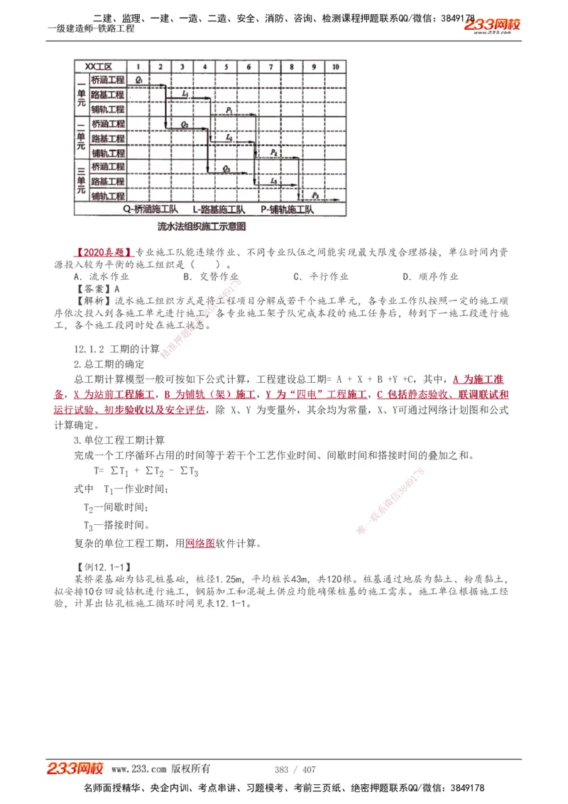 1-89_2026年一级建造师_2026年一建铁路_2025年一建铁路SVIP_02-基础精讲✿高端面授✿深度强化_05-铁路《教材精讲班》王硕男233_讲义