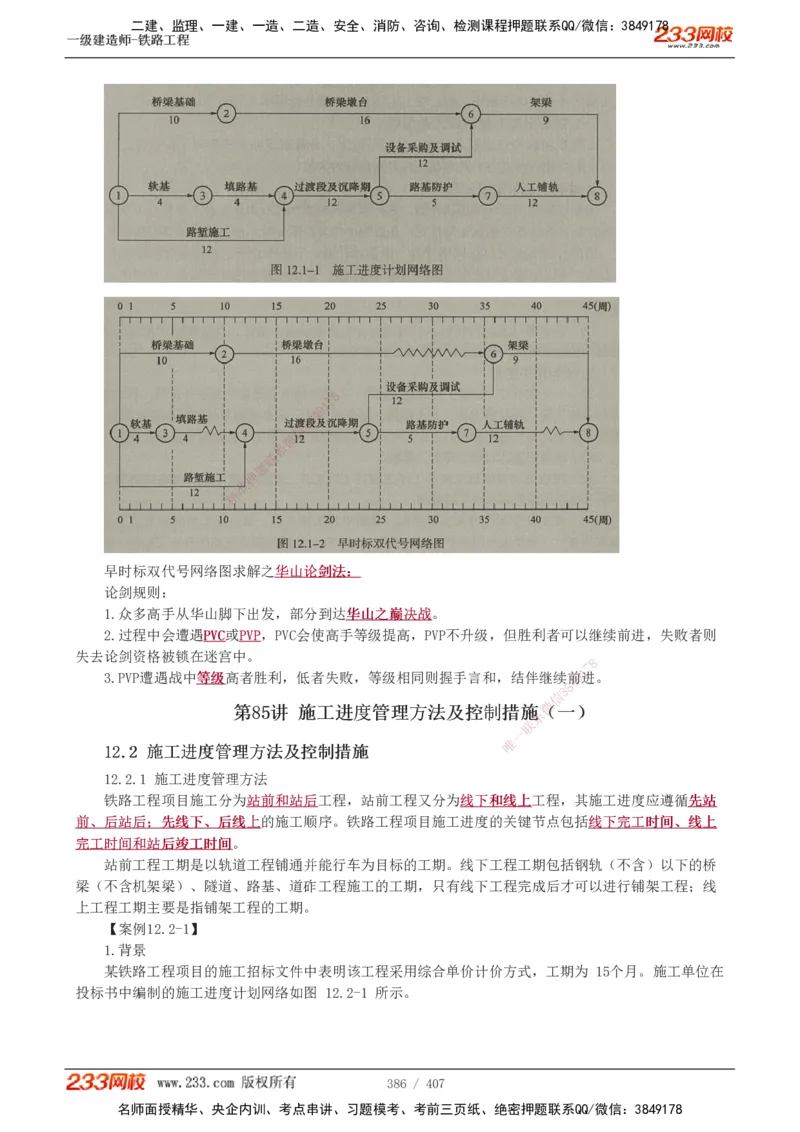 1-89_2026年一级建造师_2026年一建铁路_2025年一建铁路SVIP_02-基础精讲✿高端面授✿深度强化_05-铁路《教材精讲班》王硕男233_讲义