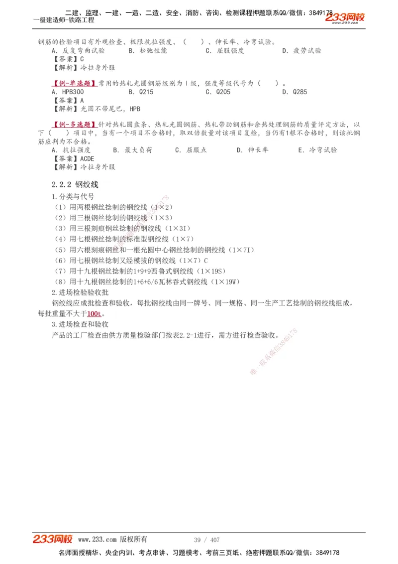 1-89_2026年一级建造师_2026年一建铁路_2025年一建铁路SVIP_02-基础精讲✿高端面授✿深度强化_05-铁路《教材精讲班》王硕男233_讲义