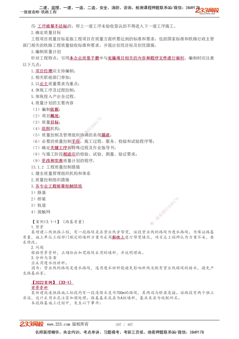 1-89_2026年一级建造师_2026年一建铁路_2025年一建铁路SVIP_02-基础精讲✿高端面授✿深度强化_05-铁路《教材精讲班》王硕男233_讲义