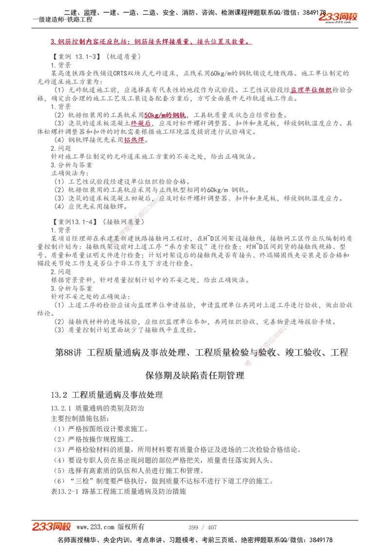 1-89_2026年一级建造师_2026年一建铁路_2025年一建铁路SVIP_02-基础精讲✿高端面授✿深度强化_05-铁路《教材精讲班》王硕男233_讲义