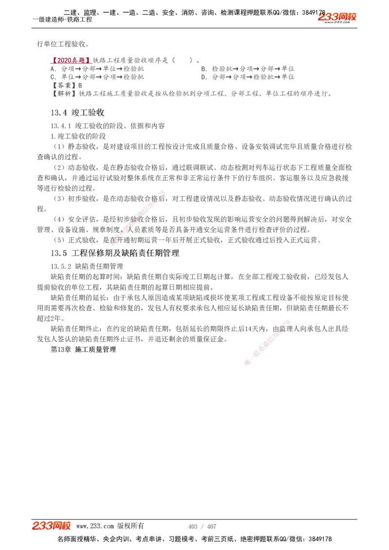 1-89_2026年一级建造师_2026年一建铁路_2025年一建铁路SVIP_02-基础精讲✿高端面授✿深度强化_05-铁路《教材精讲班》王硕男233_讲义