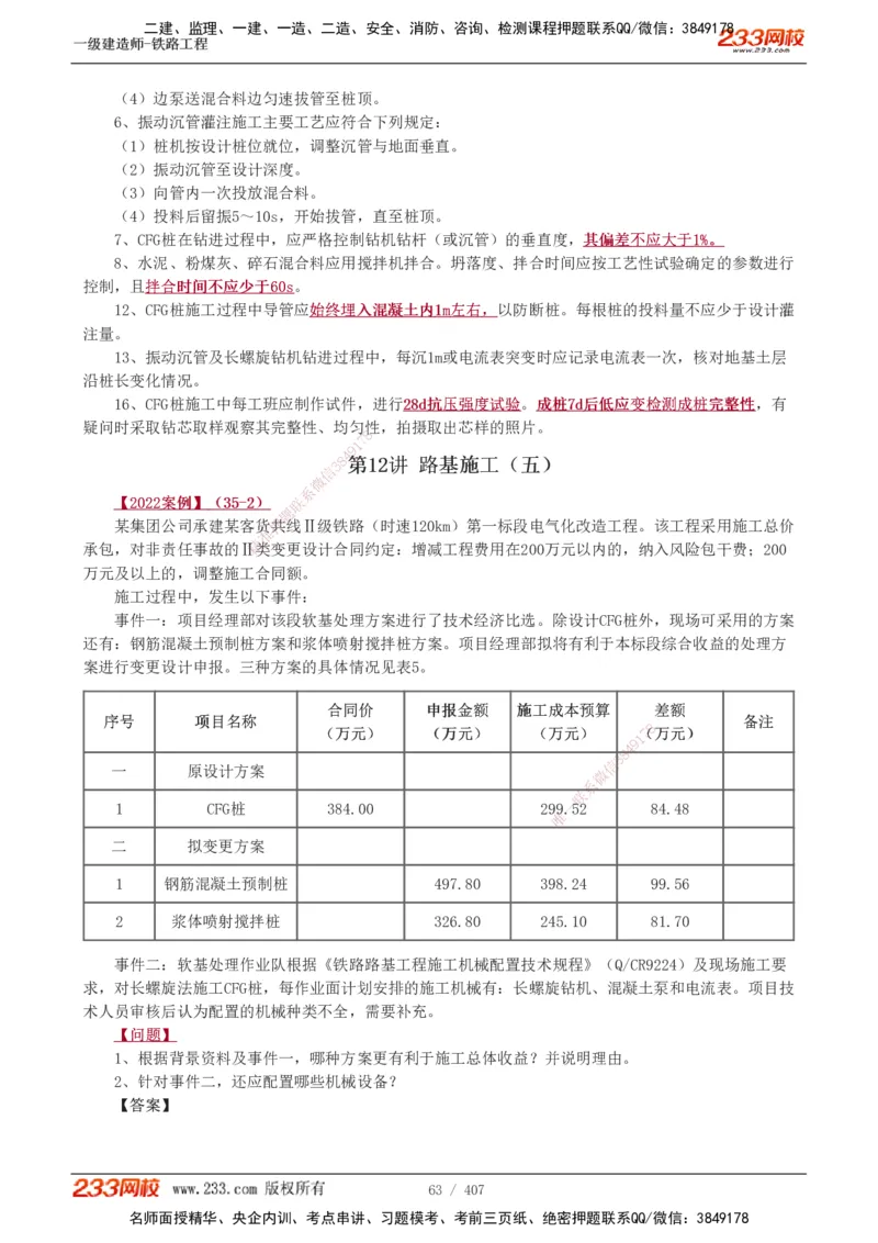 1-89_2026年一级建造师_2026年一建铁路_2025年一建铁路SVIP_02-基础精讲✿高端面授✿深度强化_05-铁路《教材精讲班》王硕男233_讲义