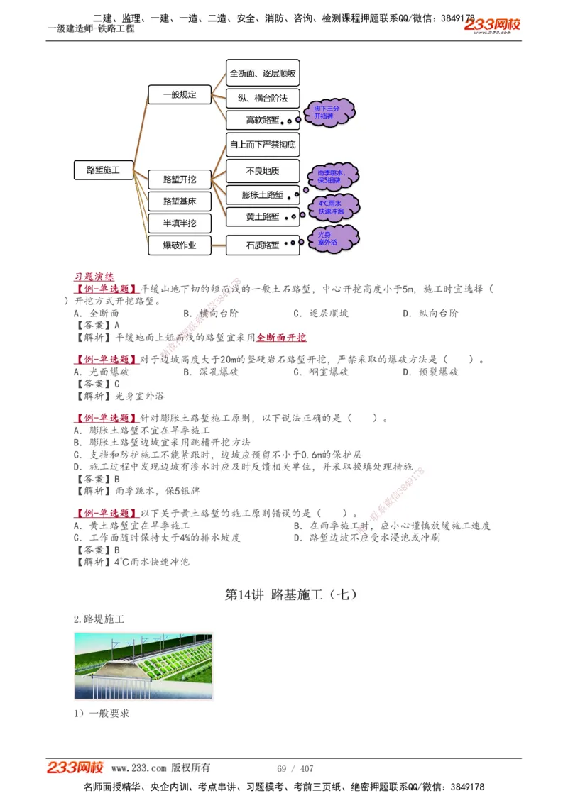 1-89_2026年一级建造师_2026年一建铁路_2025年一建铁路SVIP_02-基础精讲✿高端面授✿深度强化_05-铁路《教材精讲班》王硕男233_讲义