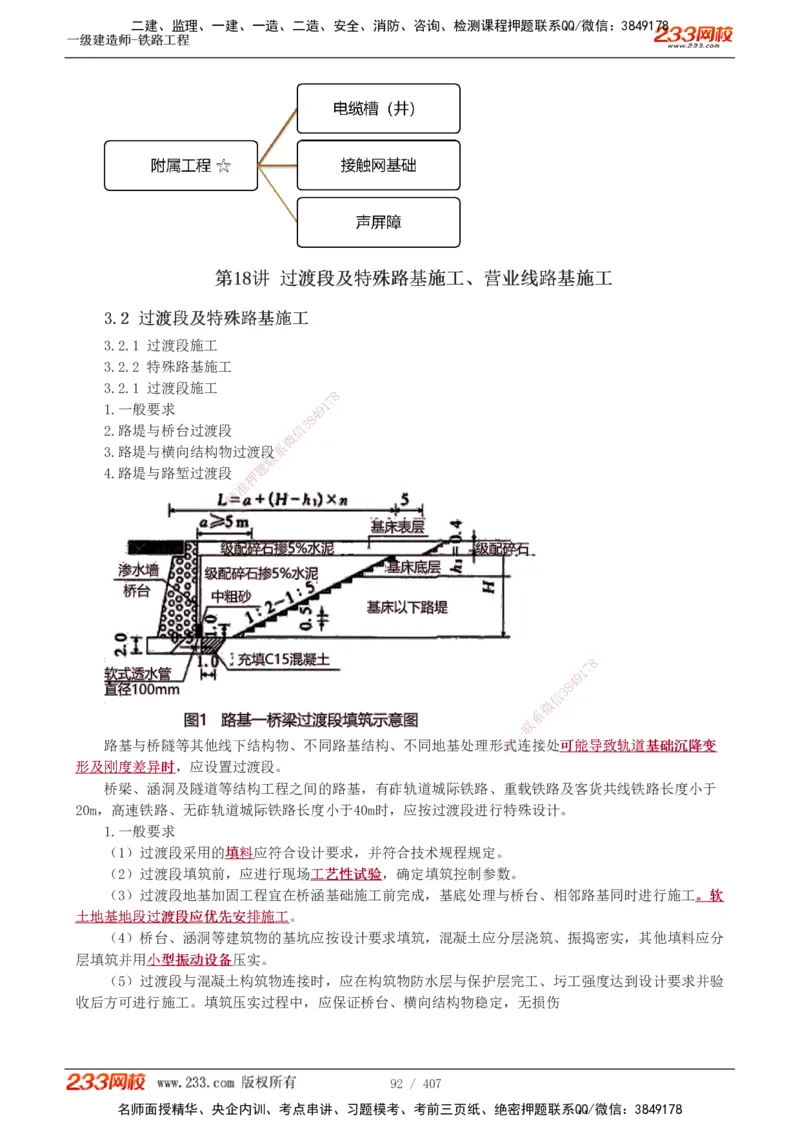 1-89_2026年一级建造师_2026年一建铁路_2025年一建铁路SVIP_02-基础精讲✿高端面授✿深度强化_05-铁路《教材精讲班》王硕男233_讲义