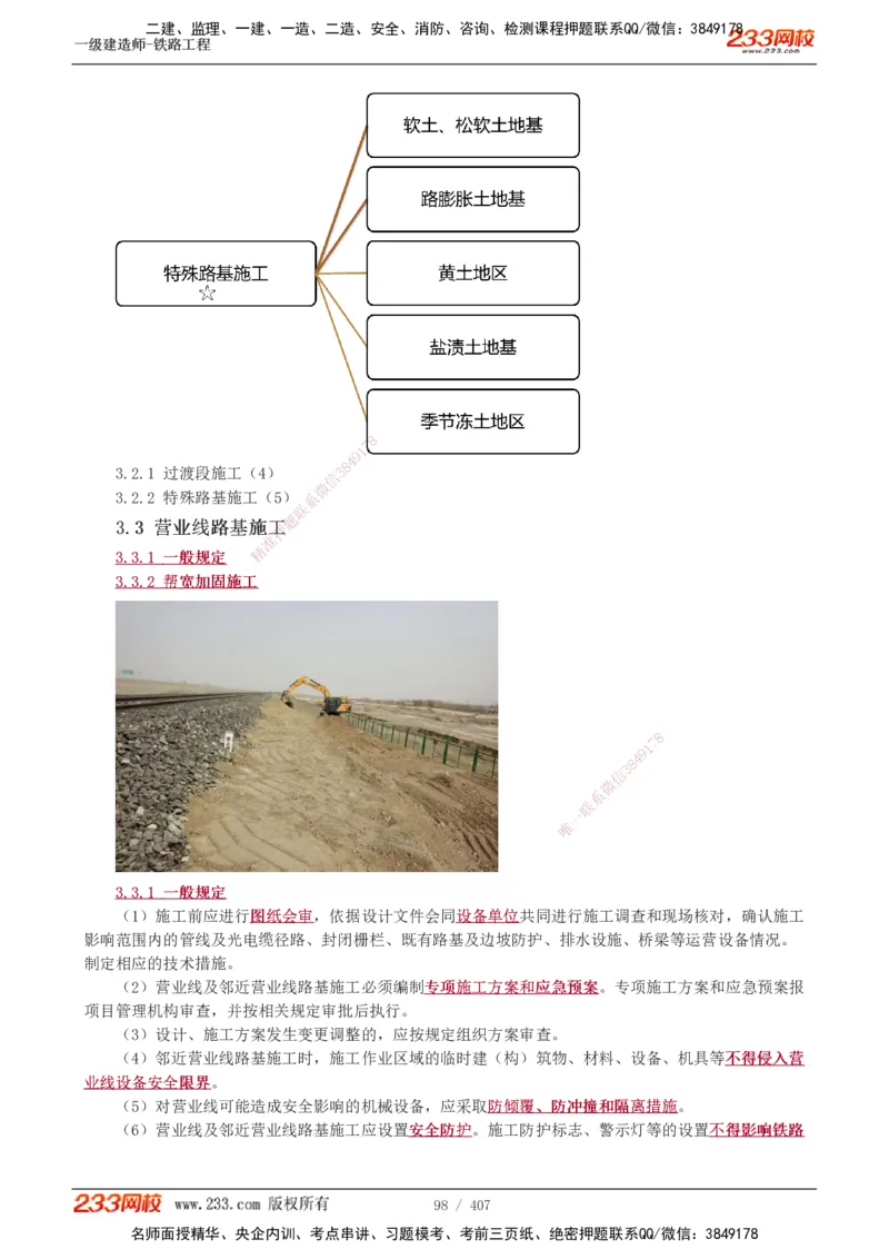 1-89_2026年一级建造师_2026年一建铁路_2025年一建铁路SVIP_02-基础精讲✿高端面授✿深度强化_05-铁路《教材精讲班》王硕男233_讲义