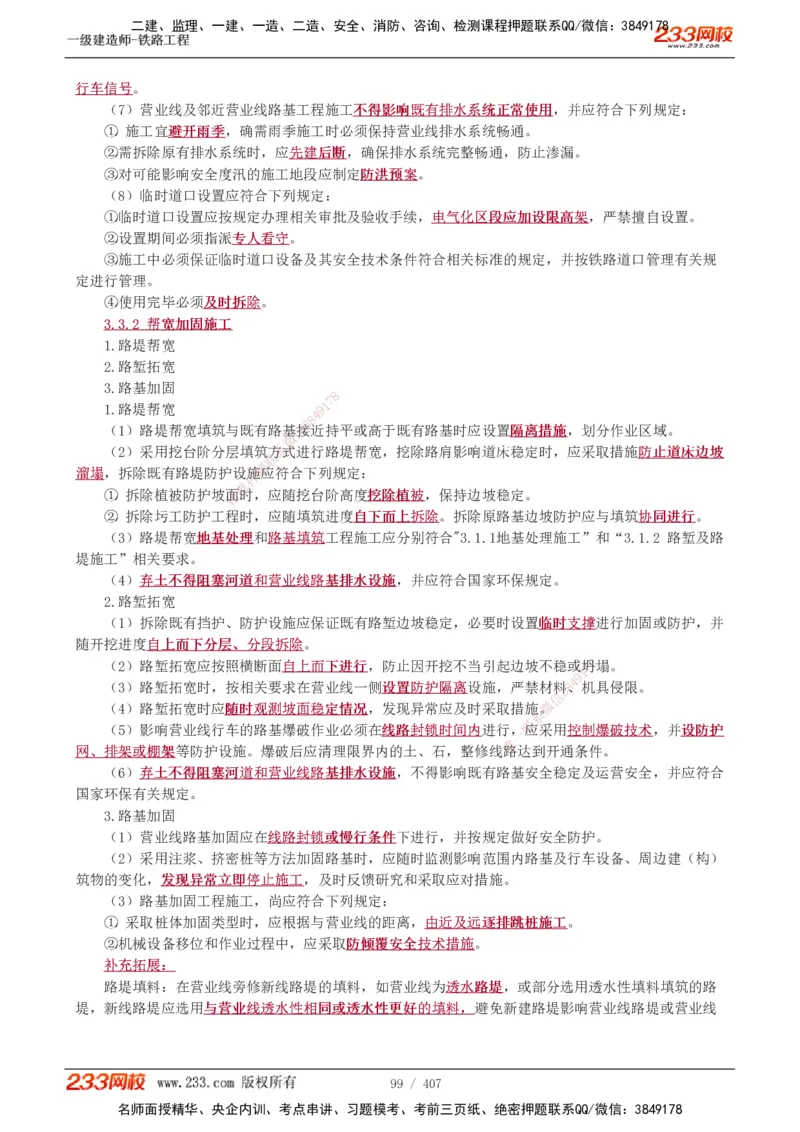 1-89_2026年一级建造师_2026年一建铁路_2025年一建铁路SVIP_02-基础精讲✿高端面授✿深度强化_05-铁路《教材精讲班》王硕男233_讲义