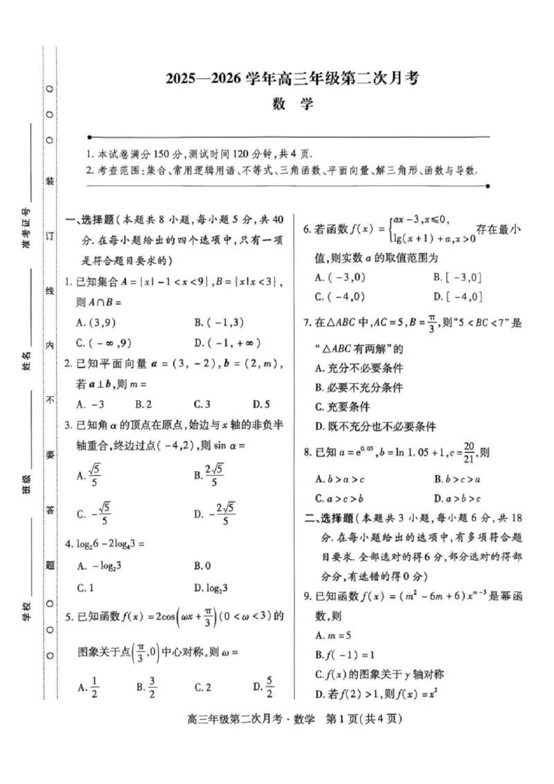 数学_2025年10月_12026年试卷教辅资源等多个文件_251023海南部分学校2025-2026学年高三上学期第二次月考_海南省部分学校2025-2026学年高三上学期第二次月考数学试卷（含答案）