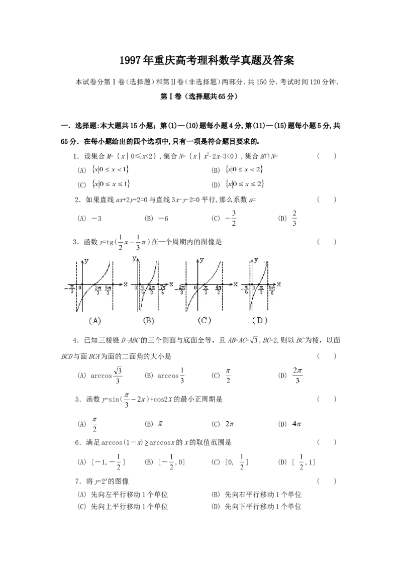 1997年重庆高考理科数学真题及答案_重庆数学24已更_1990-2011重庆数学高考真题