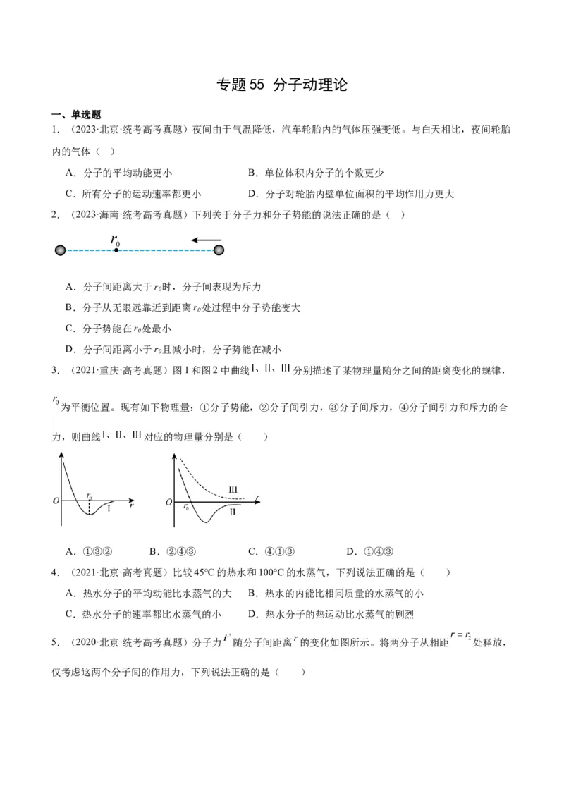 专题55分子动理论（原卷卷）-十年（2014-2023）高考物理真题分项汇编（全国通用）_近10年高考真题汇编（必刷）_十年（2014-2024）高考物理真题分项汇编（全国通用）