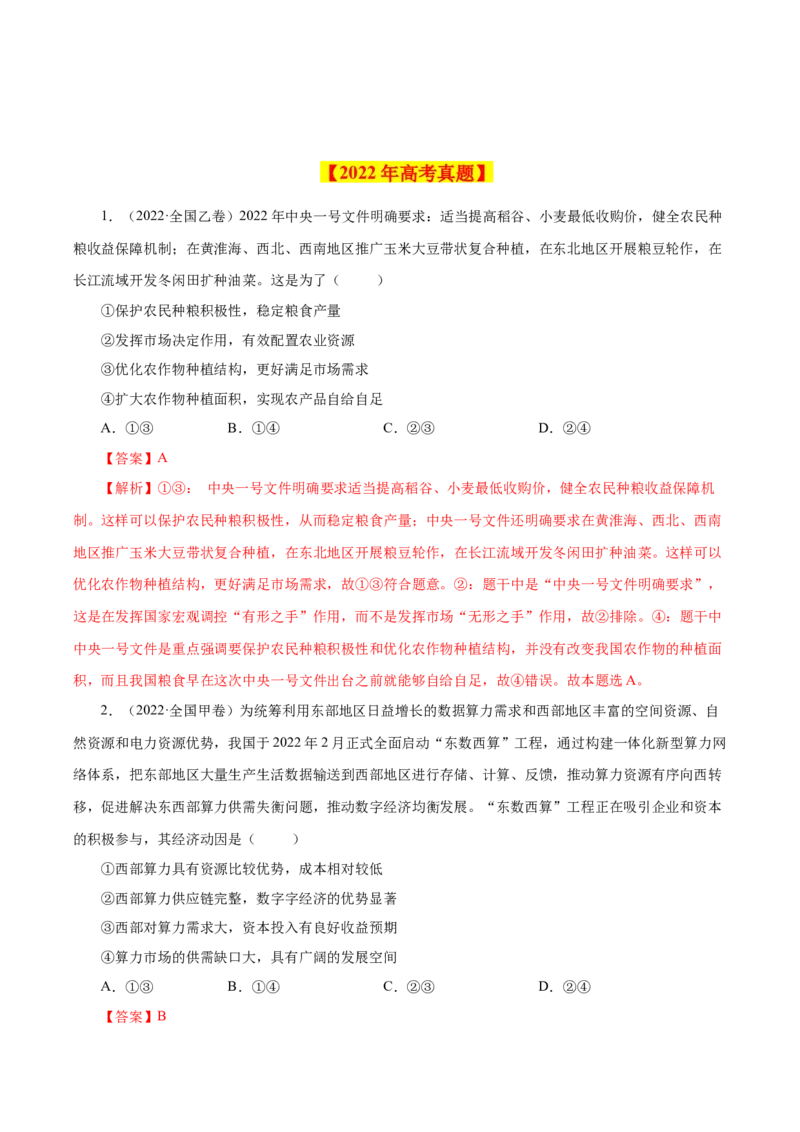 专题04发展社会主义市场经济-学易金卷：十年（2014-2023）高考政治真题分项汇编（人教卷）（解析卷）_近10年高考真题汇编（必刷）_十年（2014-2024）高考政治真题分项汇编（全国通用）