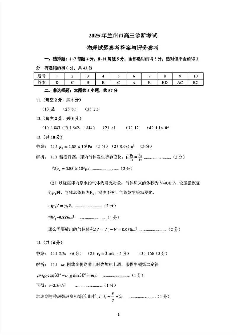 甘肃省兰州市2025届高三下学期诊断考试（一模）物理答案_2025年3月_250308甘肃省兰州市2025届高三下学期诊断考试（一模）（全科）