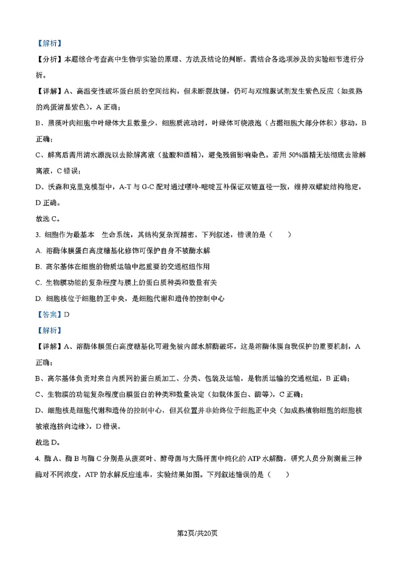 吉林省吉林市一中23级(26届)2025-2026学年度高三上学期第一次质量检测生物试题卷（含解析）_2025年10月_12026年试卷教辅资源等多个文件_生物