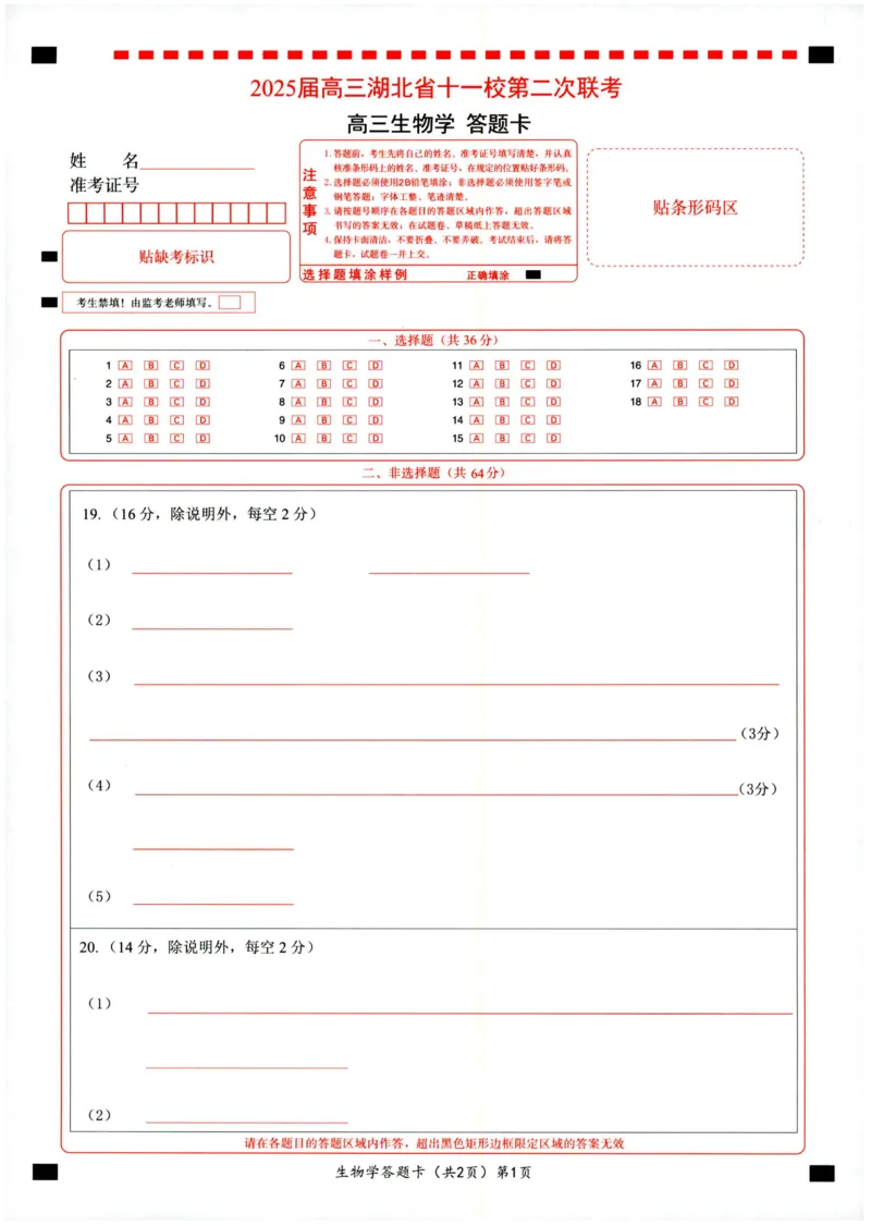 湖北十一校第二次联考生物答题卡_2025年3月_250326湖北省十一校2025届高三第二次联考（全科）_生物