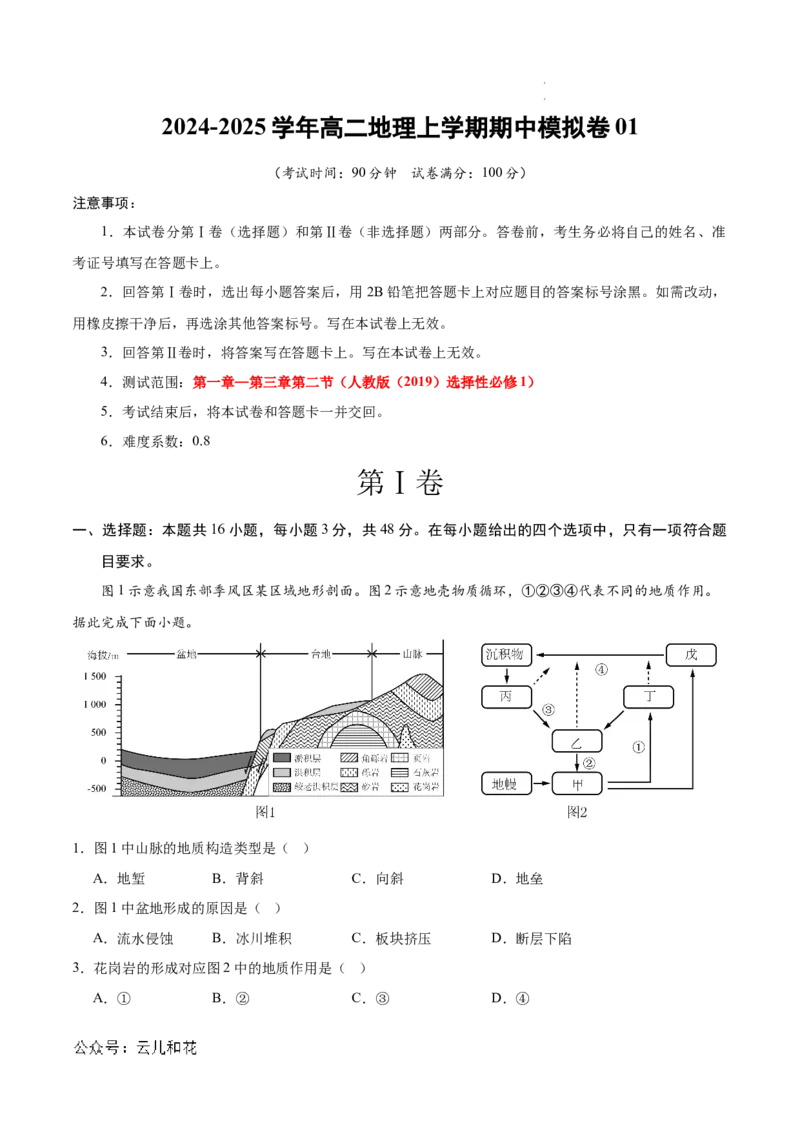 高二地理期中模拟卷01（考试版A4）测试范围：人教版（2019）选择性必修1第1~3章（新高考通用）(1)_1多考区联考