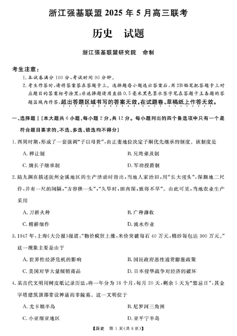 浙江省强基联盟2025届高三下学期5月联考历史试卷（含答案）_2025年5月_250510浙江省强基联盟2025届高三下学期5月联考（全科）