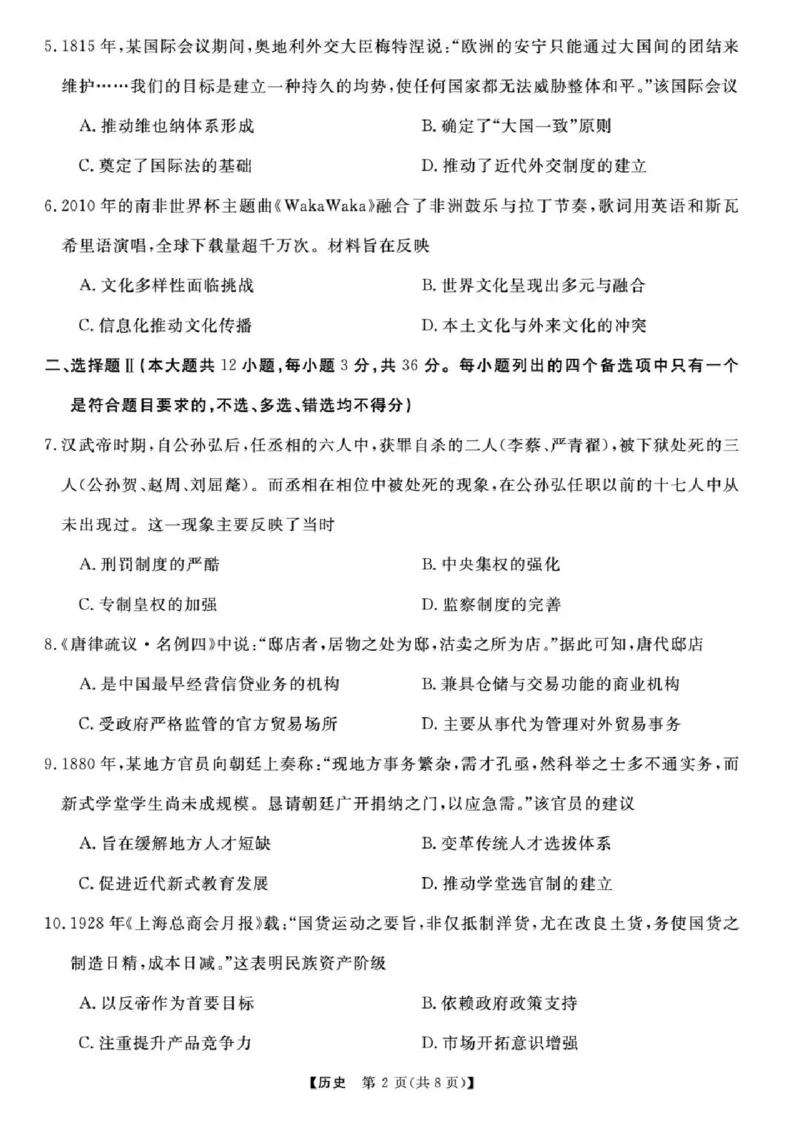 浙江省强基联盟2025届高三下学期5月联考历史试卷（含答案）_2025年5月_250510浙江省强基联盟2025届高三下学期5月联考（全科）